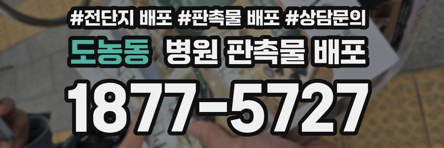 도농동 병원 판촉물 배포