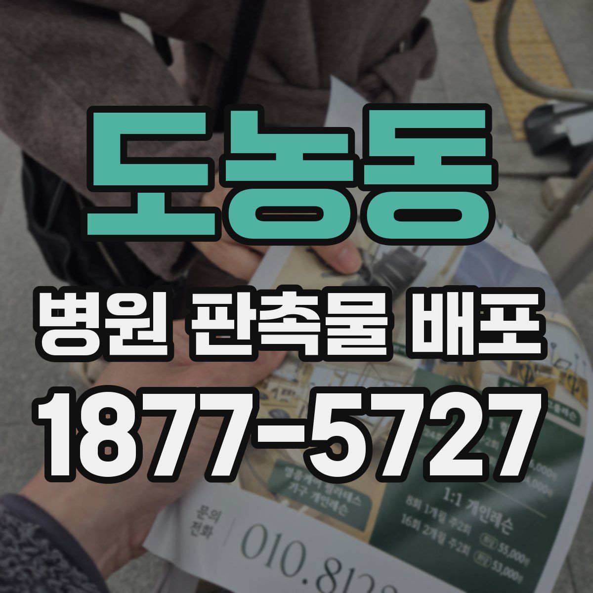 도농동 병원 판촉물 배포
