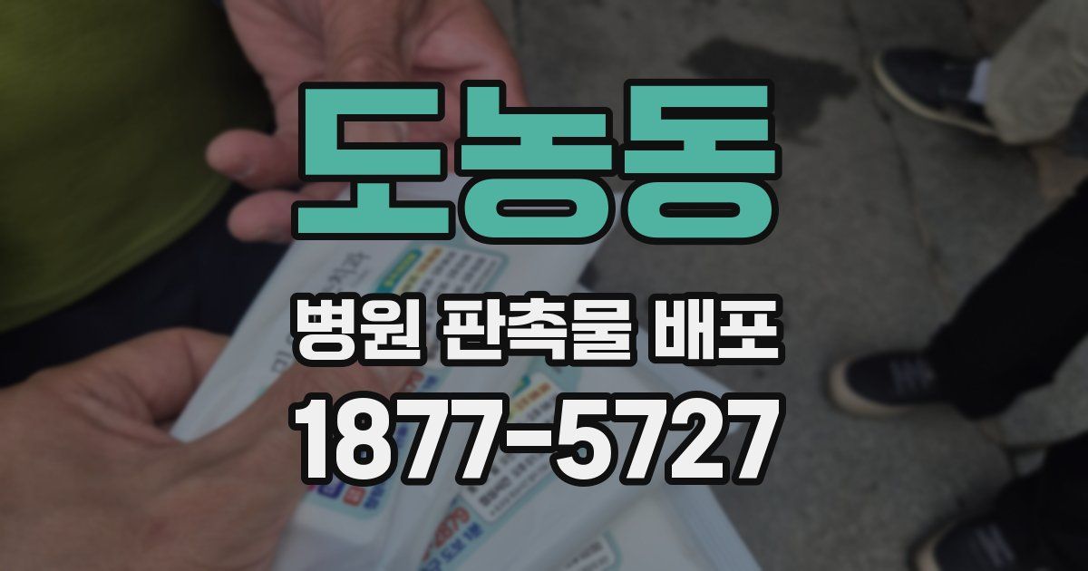 도농동 병원 판촉물 배포