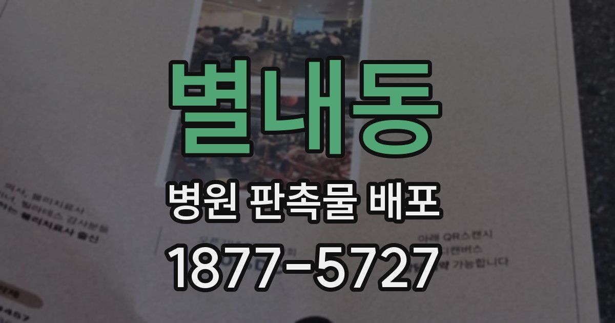 별내동 병원 판촉물 배포