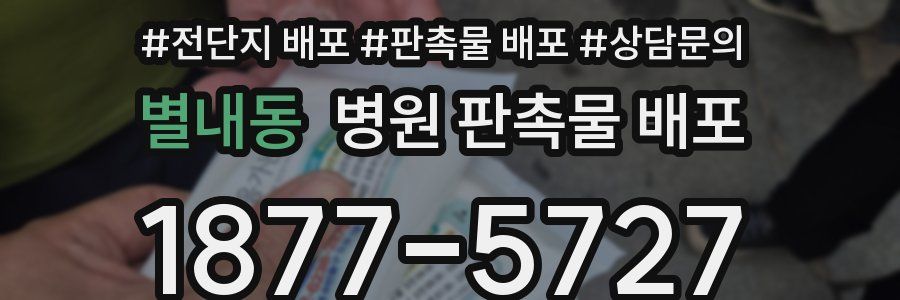 별내동 병원 판촉물 배포