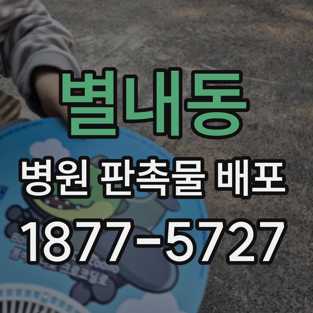 별내동 병원 판촉물 배포