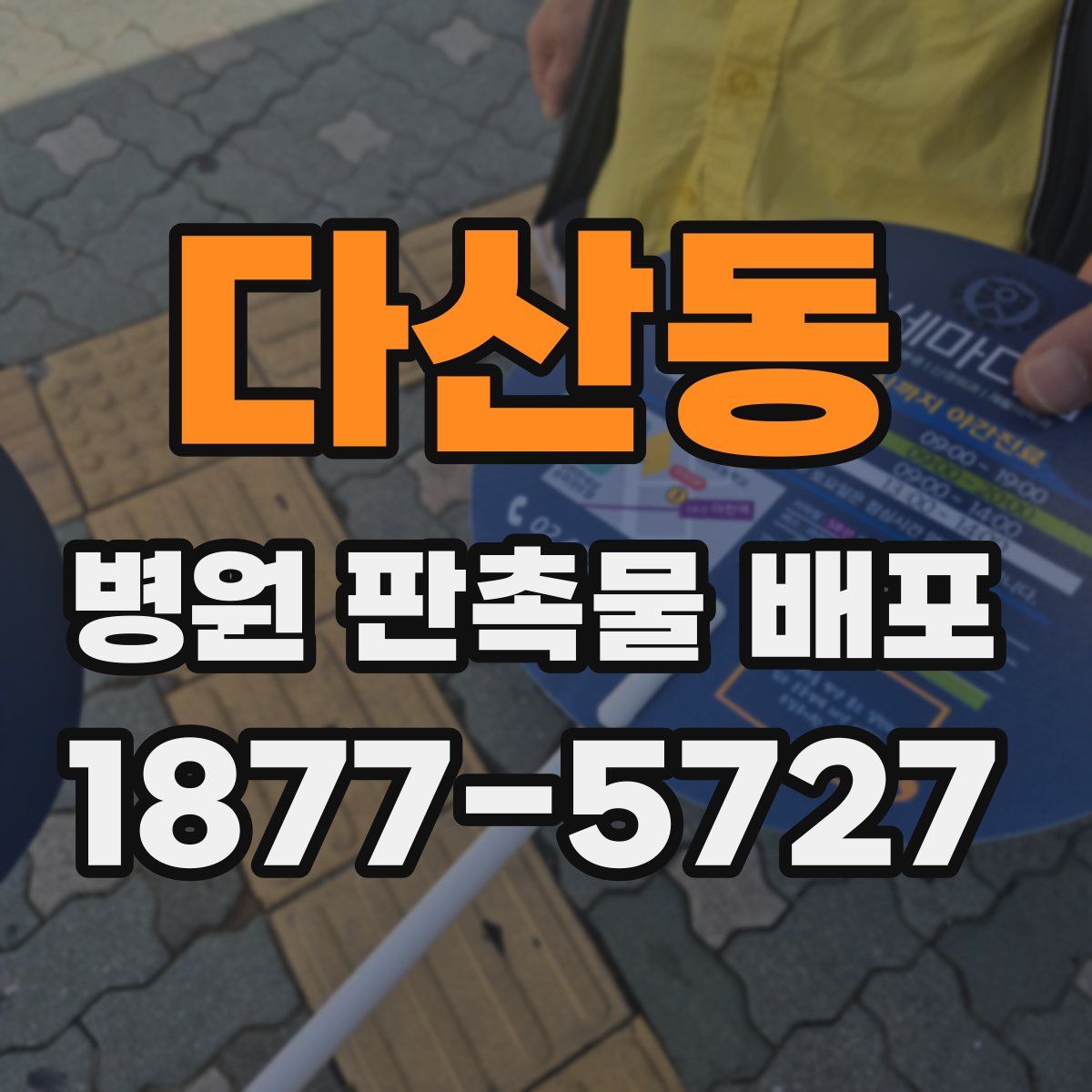 다산동 병원 판촉물 배포