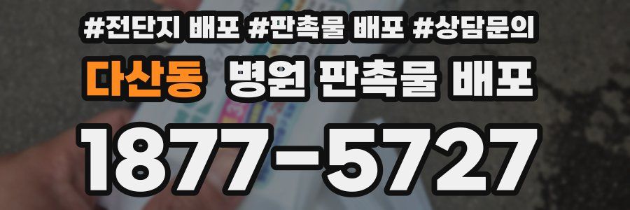 다산동 병원 판촉물 배포