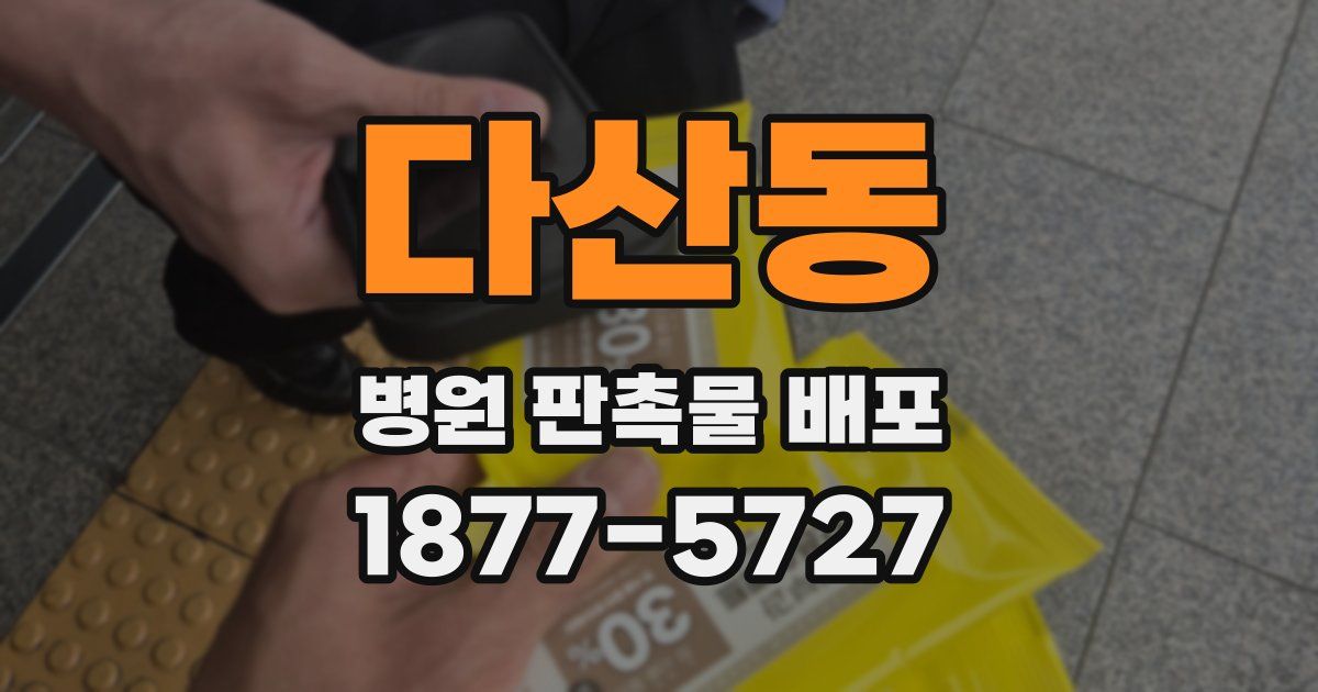다산동 병원 판촉물 배포