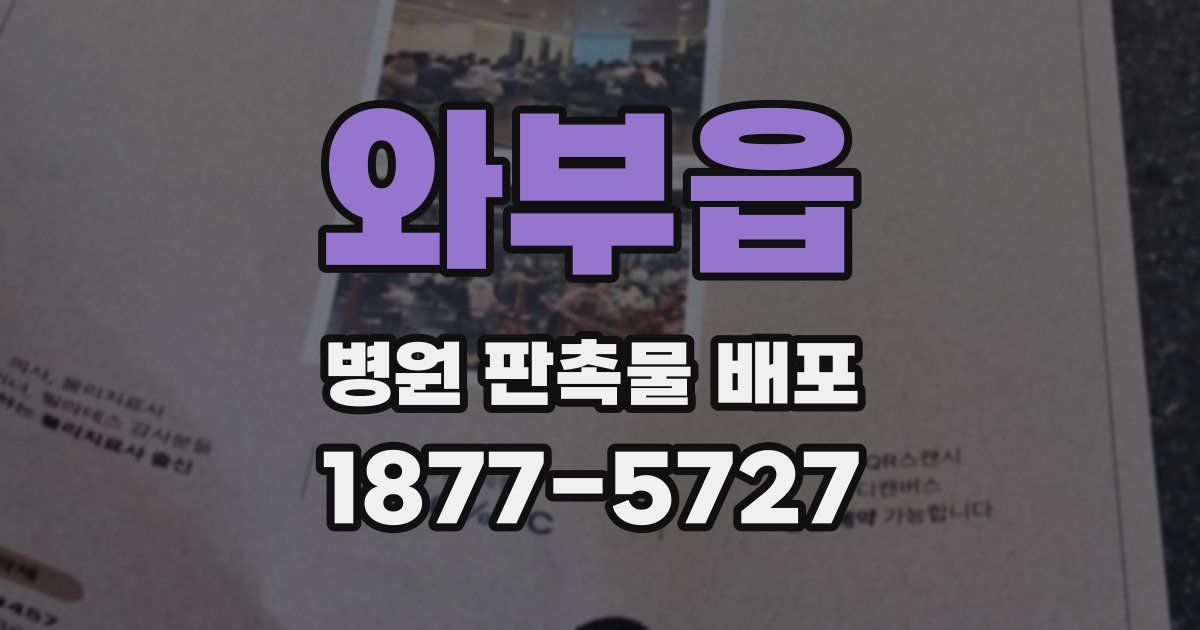 와부읍 병원 판촉물 배포
