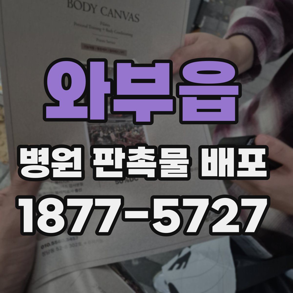 와부읍 병원 판촉물 배포