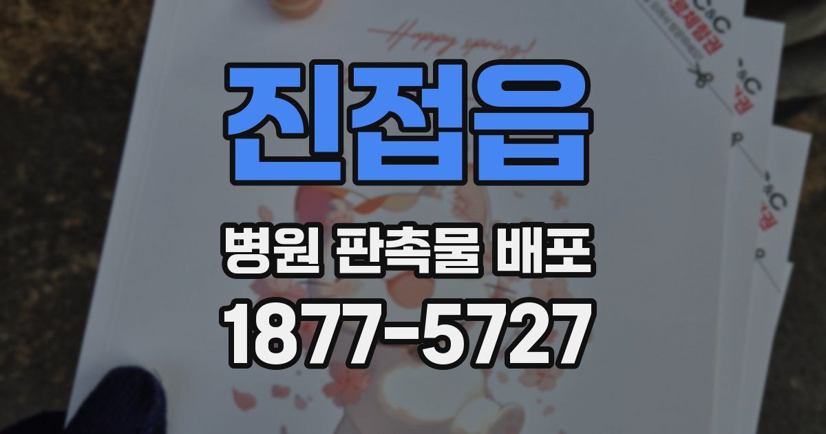 진접읍 병원 판촉물 배포