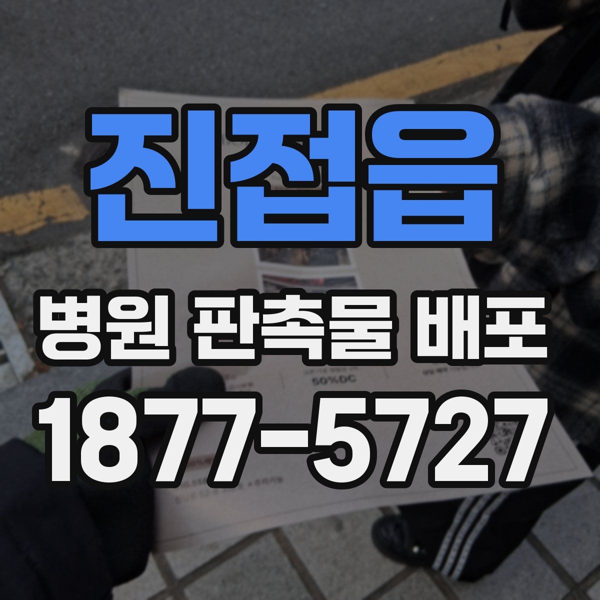 진접읍 병원 판촉물 배포