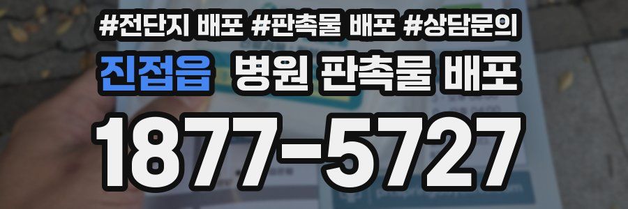 진접읍 병원 판촉물 배포