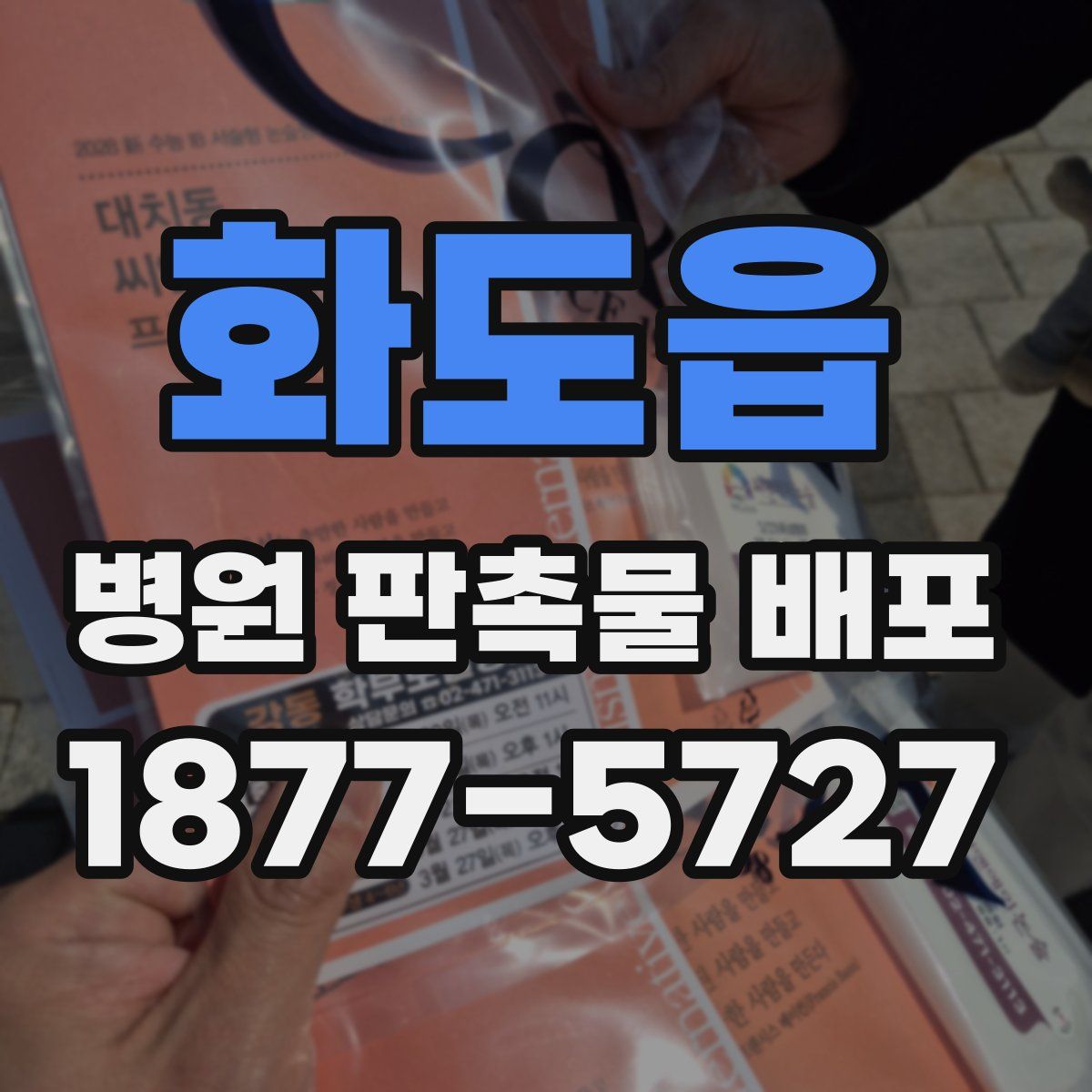 화도읍 병원 판촉물 배포