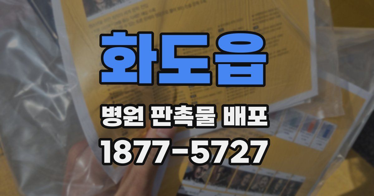 화도읍 병원 판촉물 배포