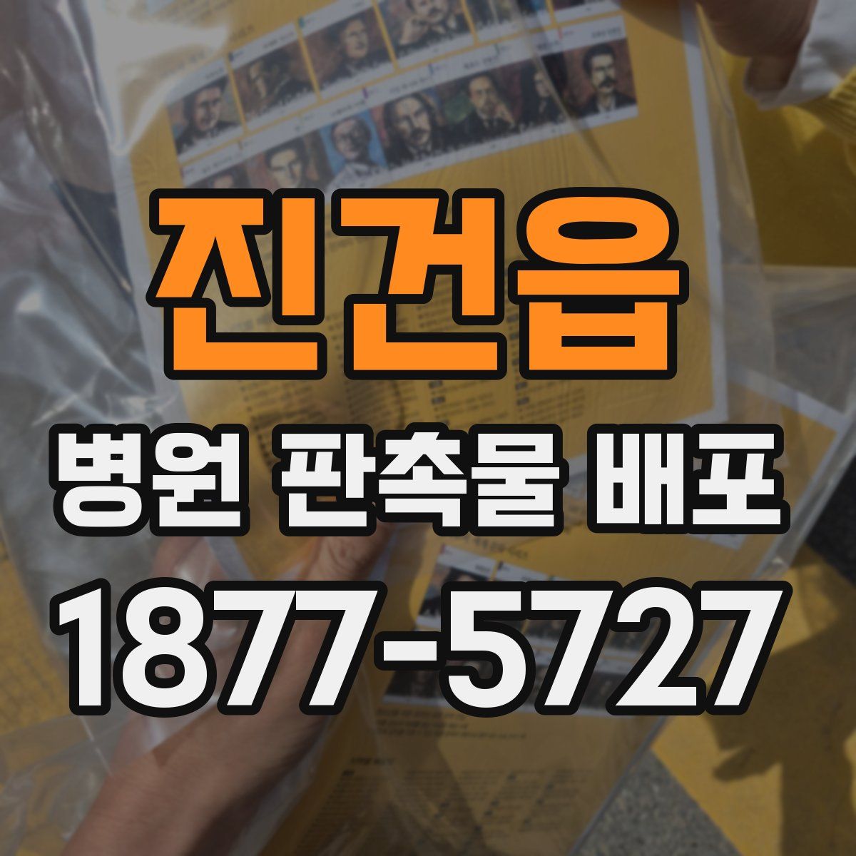 진건읍 병원 판촉물 배포