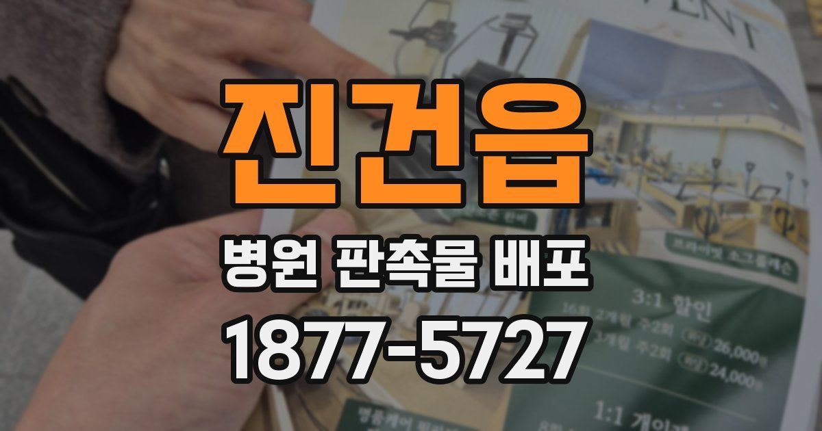진건읍 병원 판촉물 배포