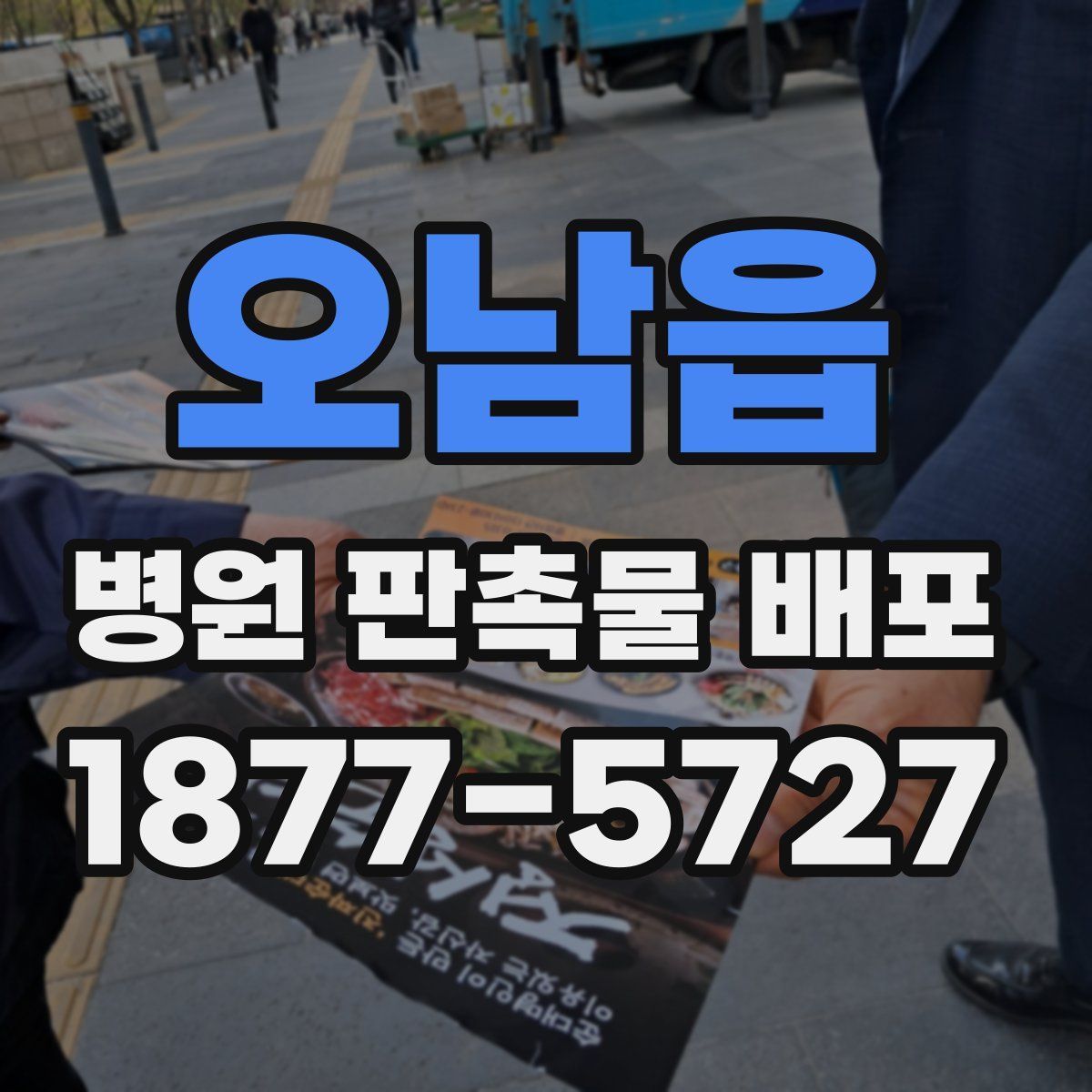 오남읍 병원 판촉물 배포