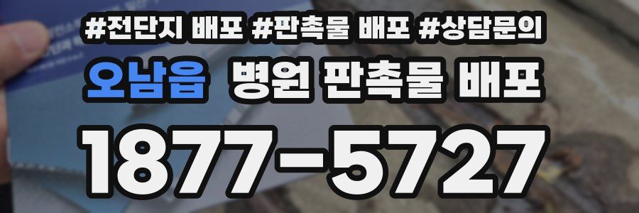 오남읍 병원 판촉물 배포