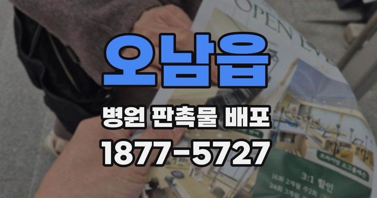 오남읍 병원 판촉물 배포