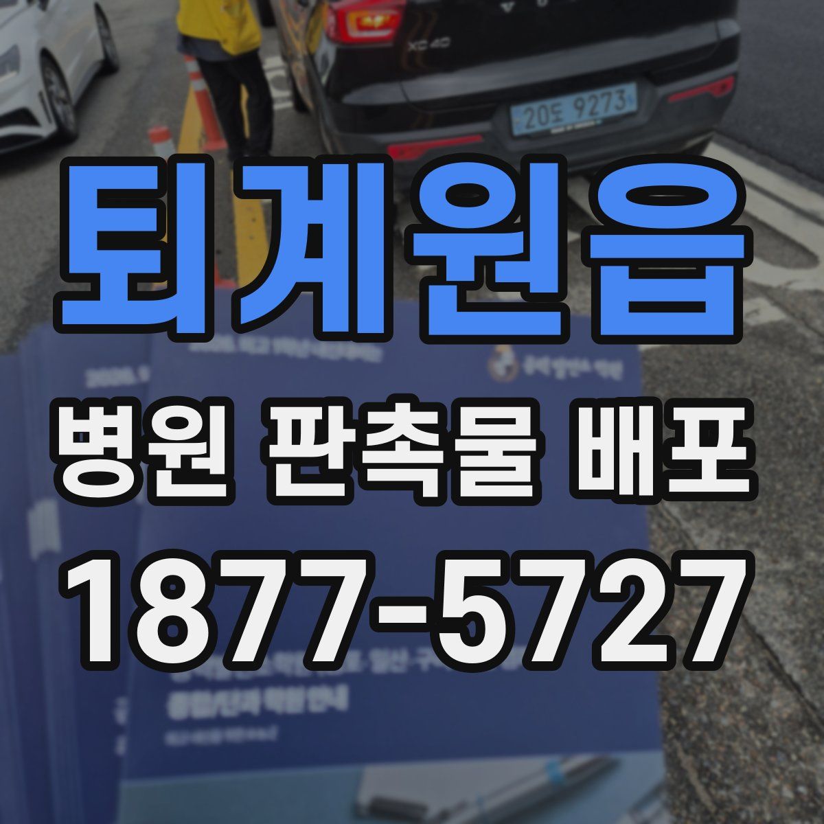 퇴계원읍 병원 판촉물 배포