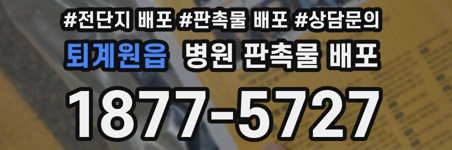 퇴계원읍 병원 판촉물 배포