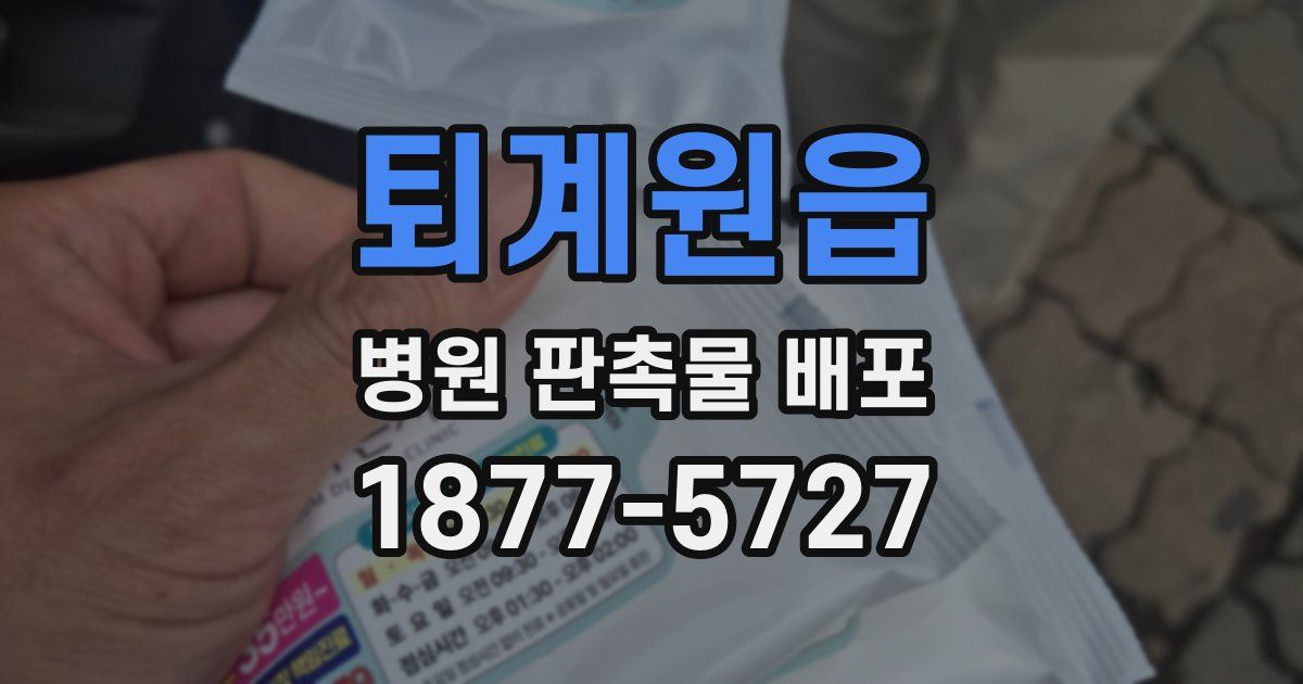 퇴계원읍 병원 판촉물 배포