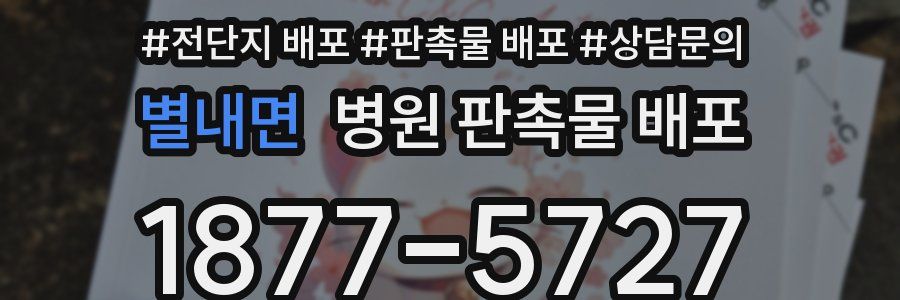 별내면 병원 판촉물 배포