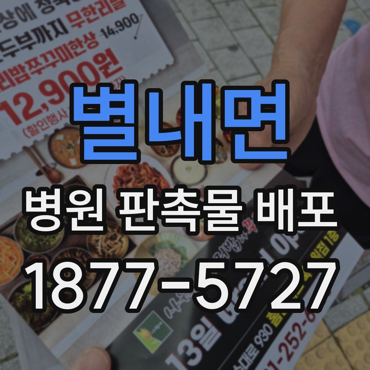 별내면 병원 판촉물 배포