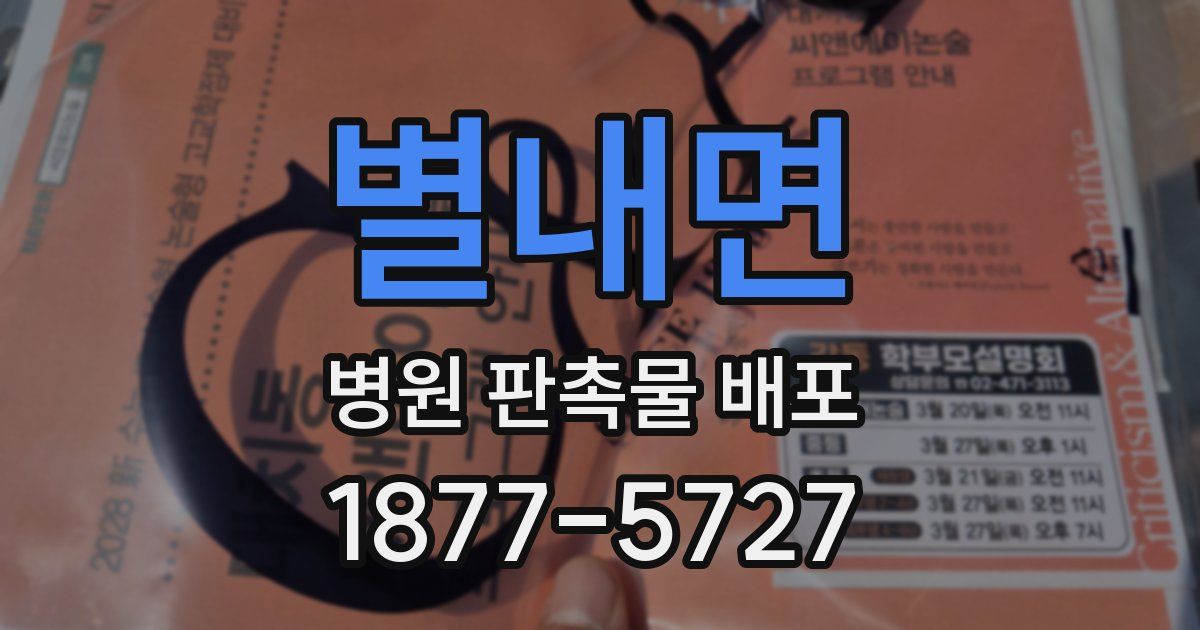 별내면 병원 판촉물 배포