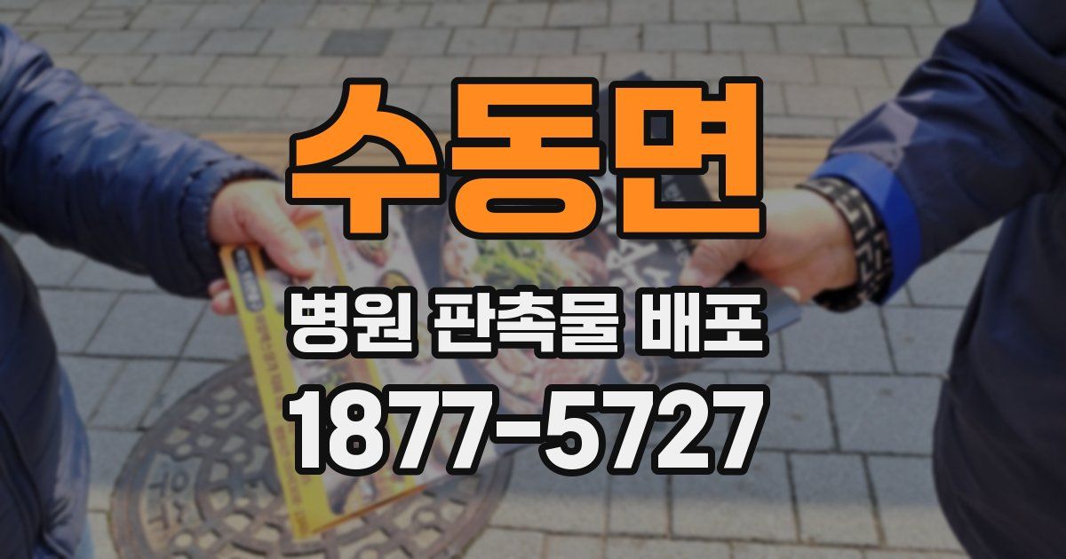 수동면 병원 판촉물 배포