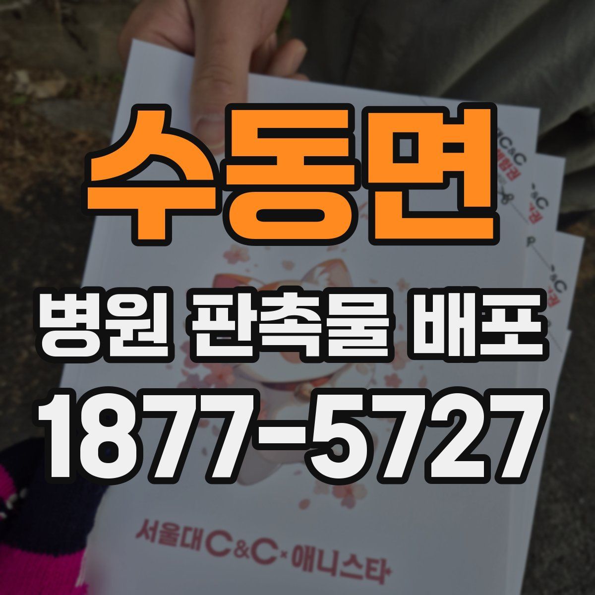 수동면 병원 판촉물 배포