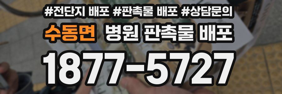 수동면 병원 판촉물 배포
