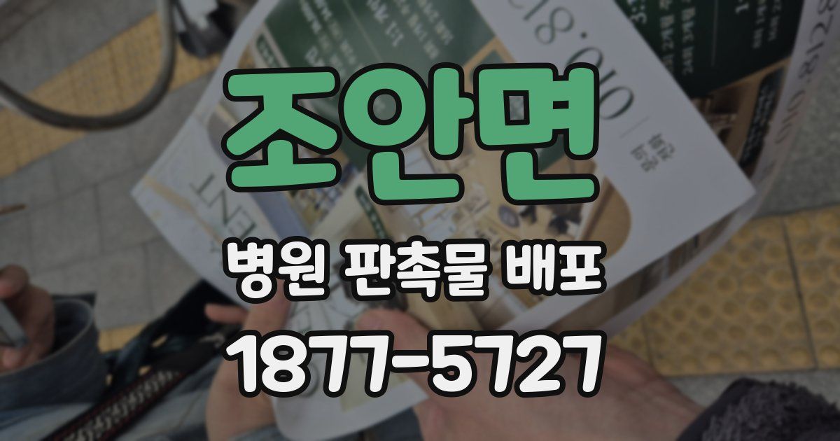 조안면 병원 판촉물 배포