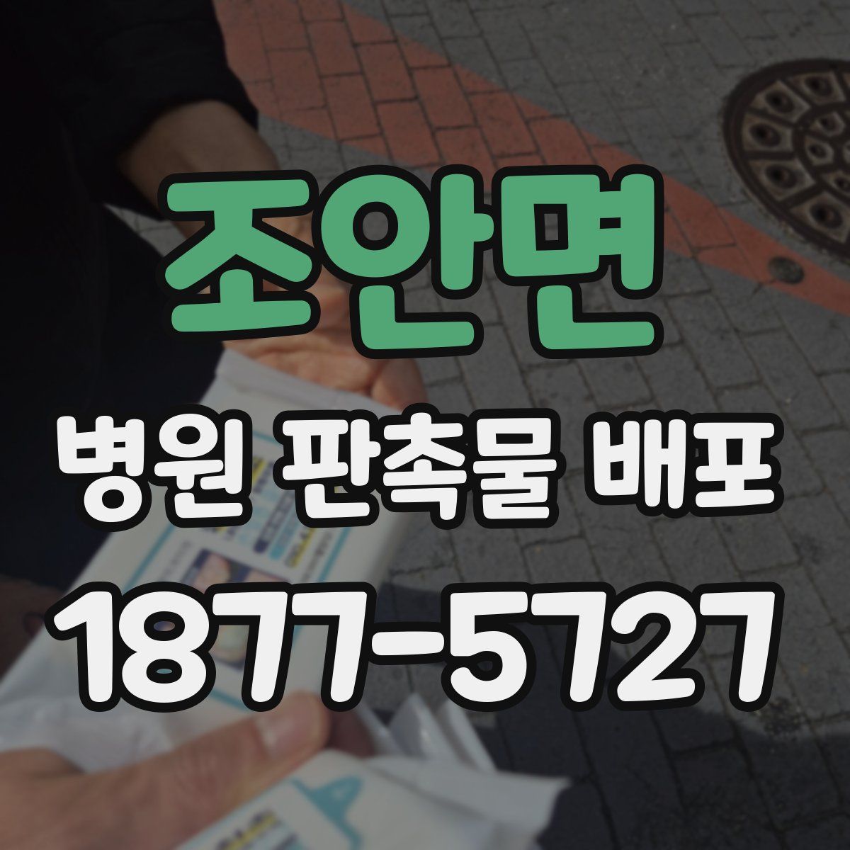 조안면 병원 판촉물 배포