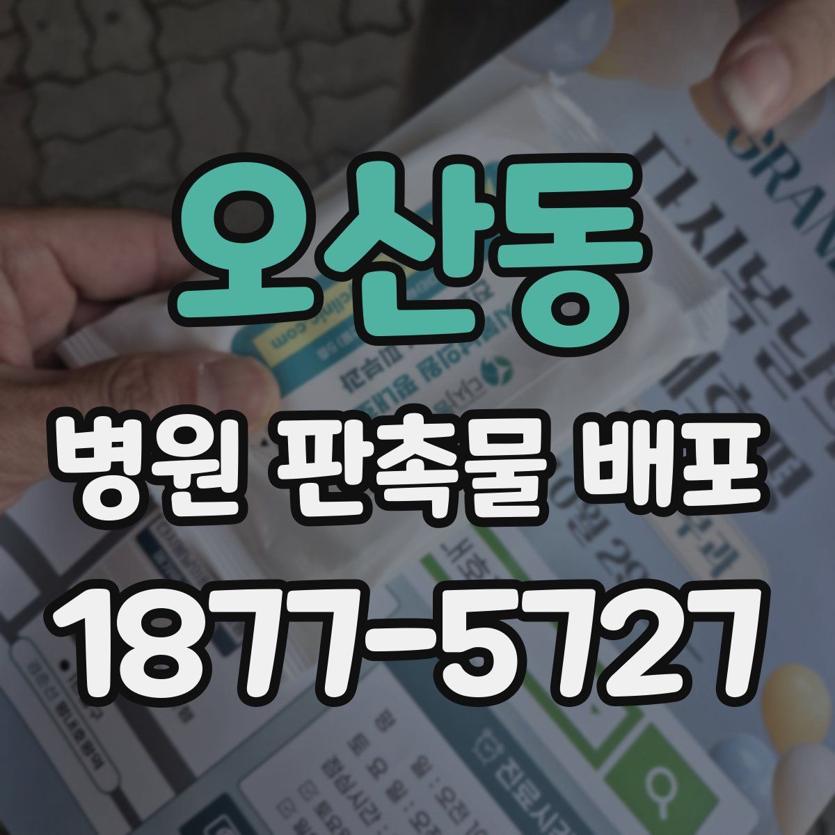 오산동 병원 판촉물 배포