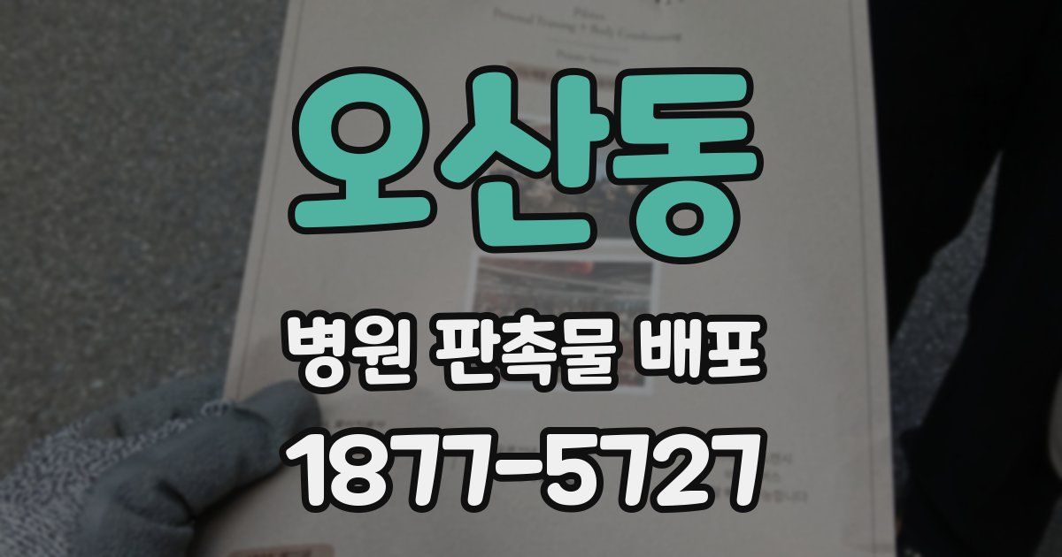 오산동 병원 판촉물 배포