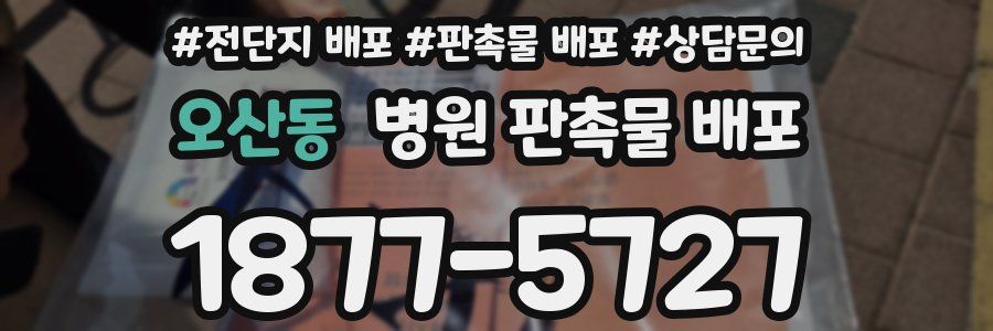 오산동 병원 판촉물 배포