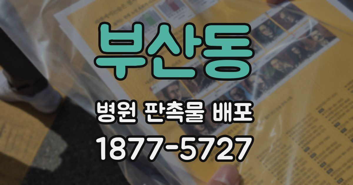 부산동 병원 판촉물 배포