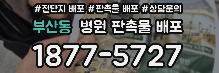 부산동 병원 판촉물 배포