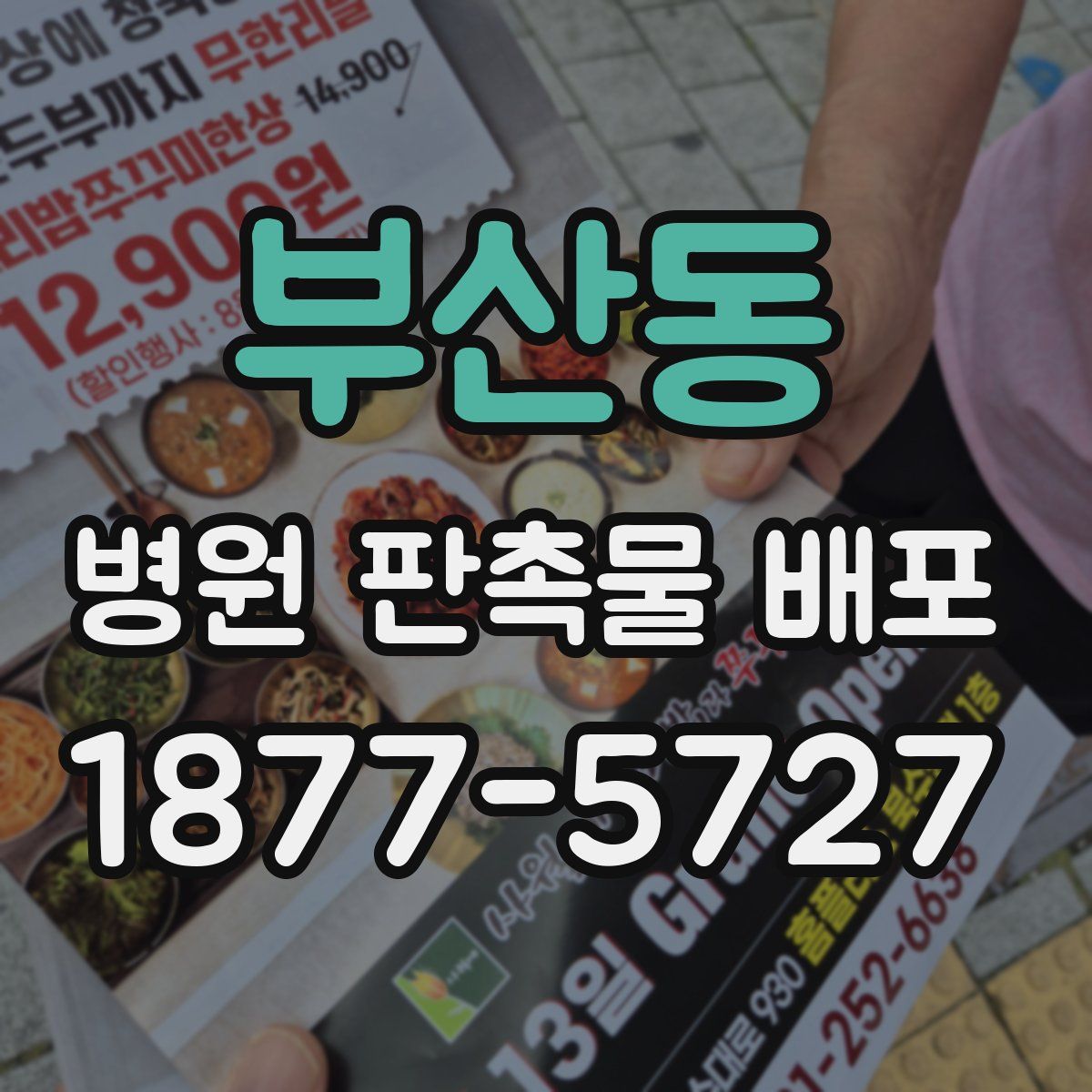 부산동 병원 판촉물 배포