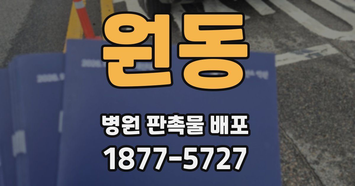 원동 병원 판촉물 배포