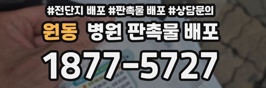 원동 병원 판촉물 배포