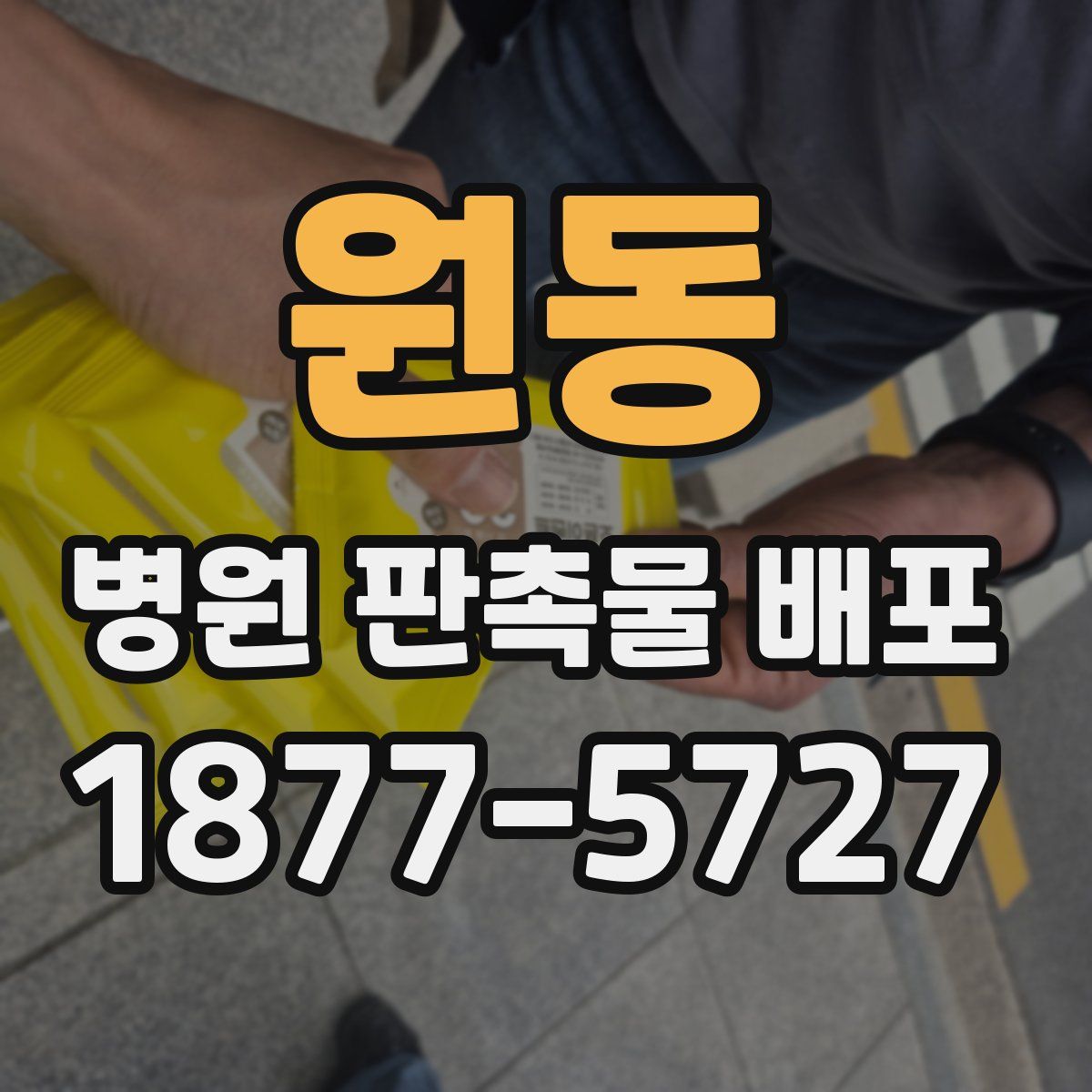 원동 병원 판촉물 배포