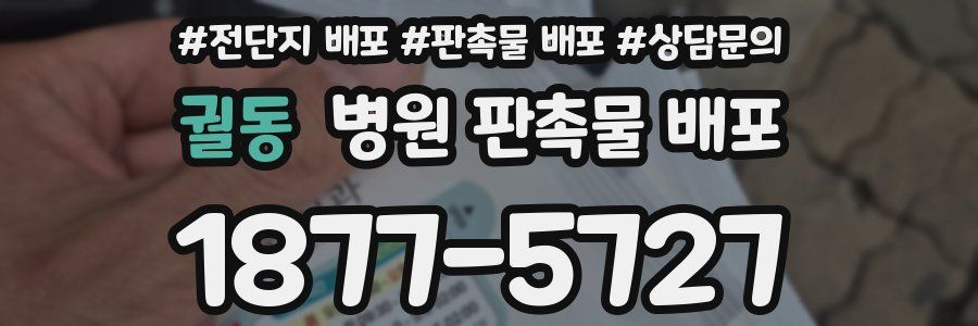 궐동 병원 판촉물 배포