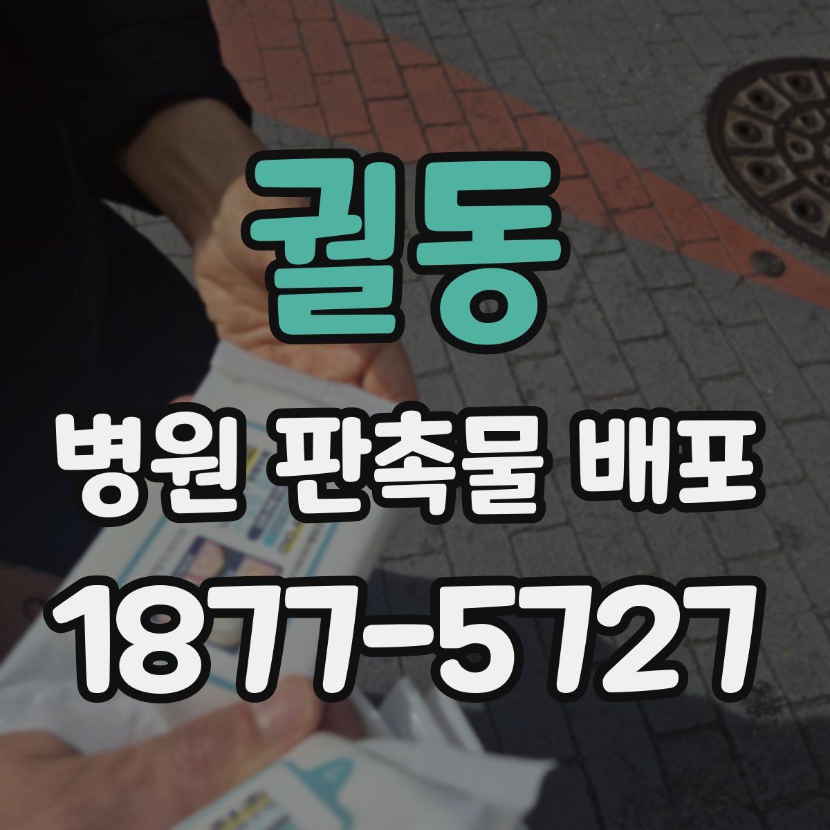 궐동 병원 판촉물 배포