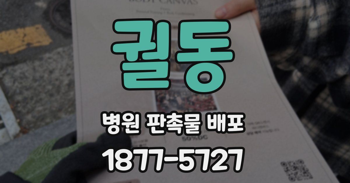 궐동 병원 판촉물 배포