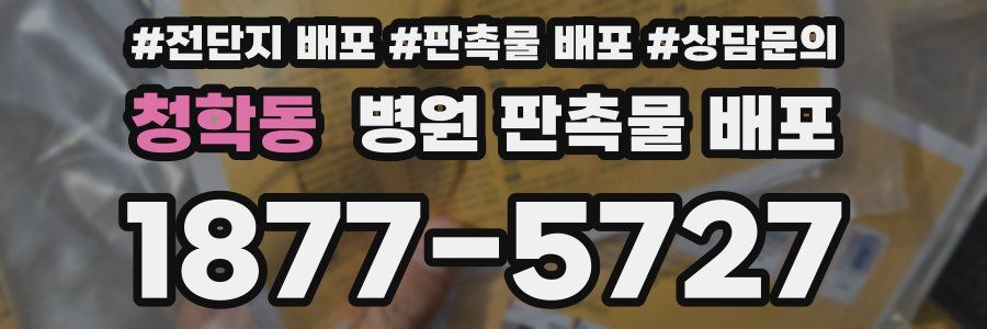 청학동 병원 판촉물 배포