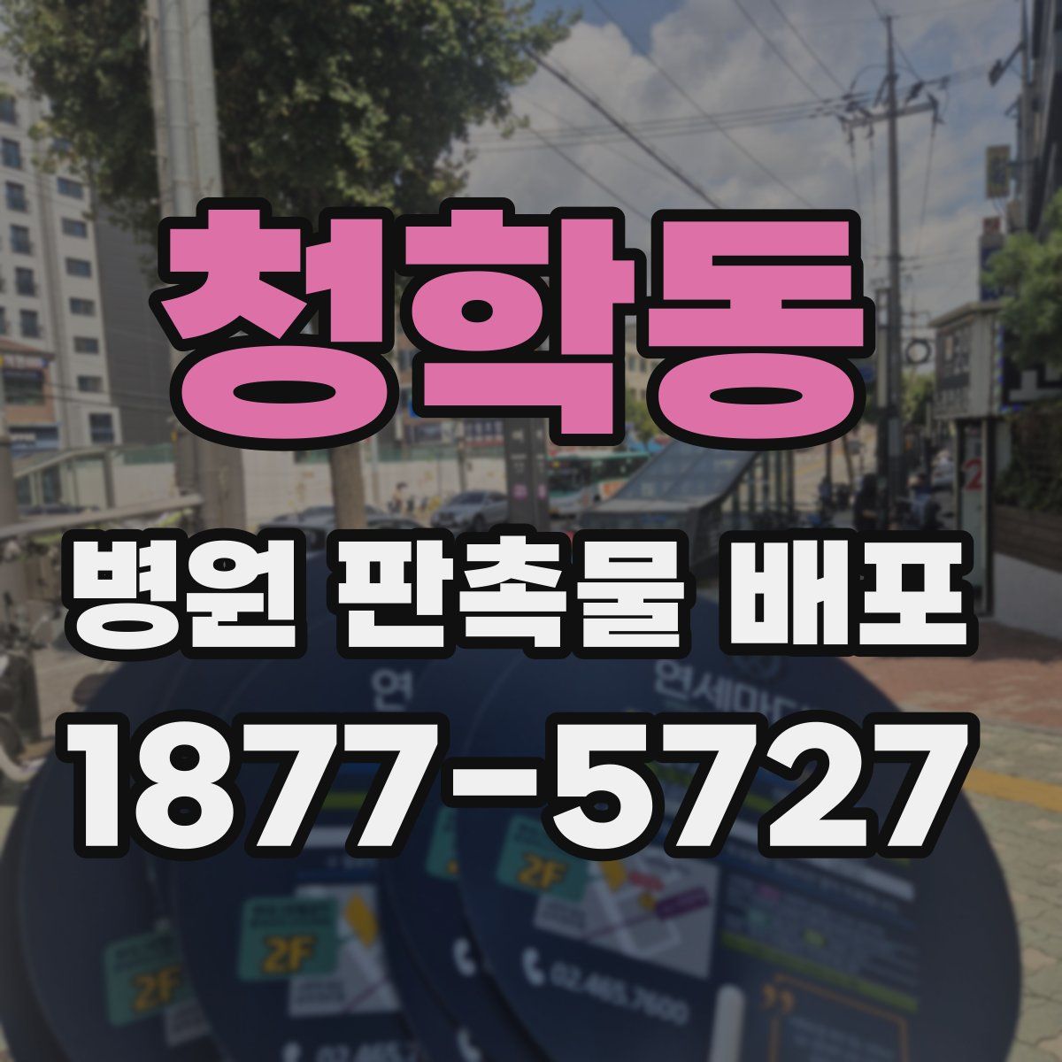 청학동 병원 판촉물 배포
