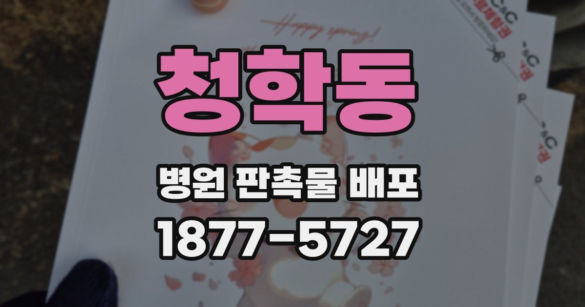 청학동 병원 판촉물 배포