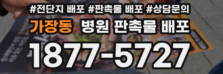 가장동 병원 판촉물 배포