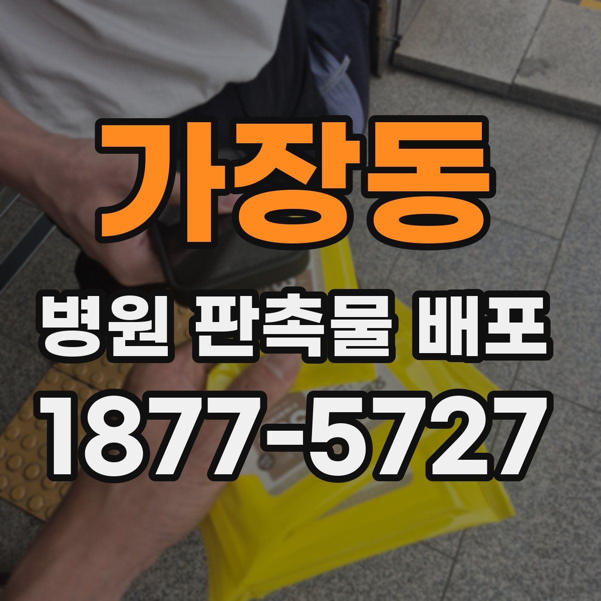 가장동 병원 판촉물 배포