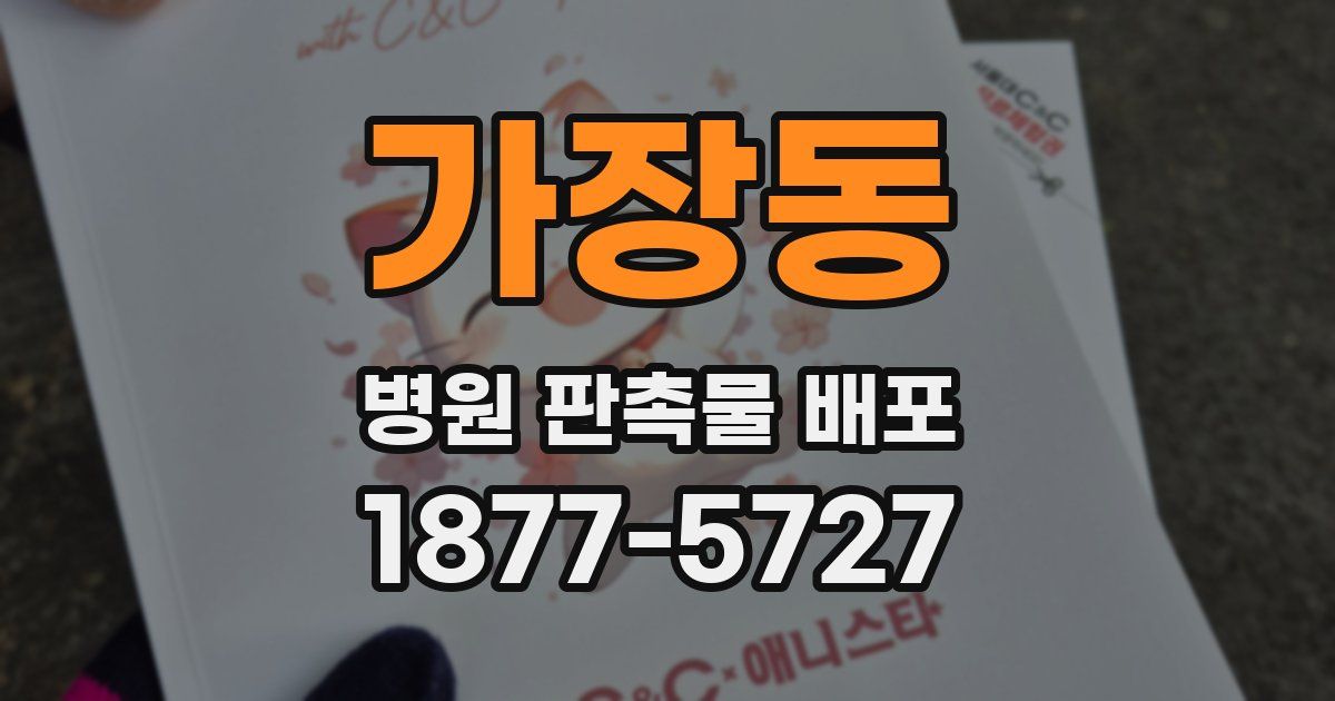 가장동 병원 판촉물 배포